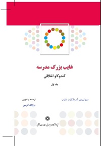 غایب بزرگ مدرسه (جلد اول)